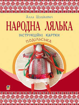 cover image of Народна лялька подільська. Інструкційні картки. 5-6 кл